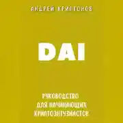 Постер книги DAI. Руководство для начинающих криптоэнтузиастов