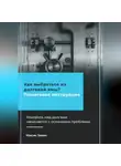 Максим Заикин - Как выбраться из долговой ямы? Пошаговая инструкция