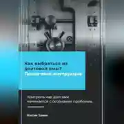 Постер книги Как выбраться из долговой ямы? Пошаговая инструкция