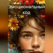 Постер книги Эмоциональный код