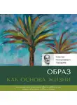 Сергей Лазарев - Образ как основа жизни
