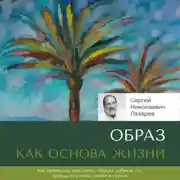 Постер книги Образ как основа жизни