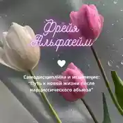 Постер книги Самодисциплина и исцеление: Путь к новой жизни после нарциссического абьюза