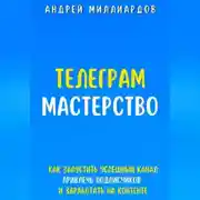 Постер книги Телеграм-мастерство. Как запустить успешный канал, привлечь подписчиков и заработать на контенте