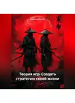 Александр Костин - Теория игр. Создать стратегию своей жизни