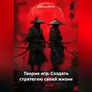 Постер книги Теория игр. Создать стратегию своей жизни