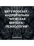 Андрей Ильин - RRTV PODCAST – АНДРЕЙ ИЛЬИН «МУЖСКАЯ БЕРЛОГА – ПСИХОЛОГИЯ»
