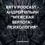 Постер книги RRTV PODCAST – АНДРЕЙ ИЛЬИН «МУЖСКАЯ БЕРЛОГА – ПСИХОЛОГИЯ»