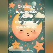 Постер книги Сказки о поддержке, семени, принятии и внимании