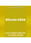 Андрей Криптонов - Bitcoin 2025. Взгляд опытного инвестора на будущее биткоина