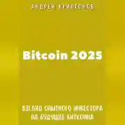 Постер книги Bitcoin 2025. Взгляд опытного инвестора на будущее биткоина