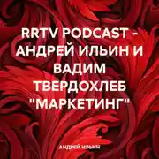Постер книги RRTV PODCAST – АНДРЕЙ ИЛЬИН И ВАДИМ ТВЕРДОХЛЕБ «МАРКЕТИНГ»