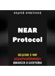 Андрей Криптонов - NEAR Protocol. Введение в Мир Децентрализованных Финансов и Блокчейна
