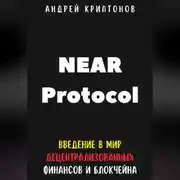 Постер книги NEAR Protocol. Введение в Мир Децентрализованных Финансов и Блокчейна
