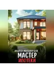 Андрей Миллиардов - Мастер ипотеки. Практическое руководство по выгодному получению ипотеки в России