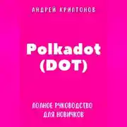 Постер книги Polkadot (DOT). Полное руководство для новичков