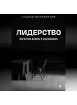 Андрей Миллиардов - Лидерство. Искусство Влиять и Вдохновлять