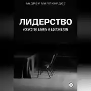 Постер книги Лидерство. Искусство Влиять и Вдохновлять