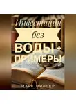 Марк Миллер - Без воды инвестиции для Чайников + примеры