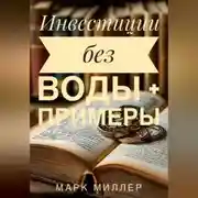 Постер книги Без воды инвестиции для Чайников + примеры