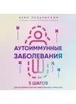 Акил Паланисами - Аутоиммунные заболевания. 5 шагов для улучшения самочувствия и выхода в ремиссию