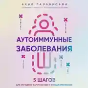 Постер книги Аутоиммунные заболевания. 5 шагов для улучшения самочувствия и выхода в ремиссию
