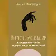 Постер книги Искусство мотивации. Как вдохновлять себя и других на достижение целей
