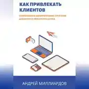 Постер книги Как привлекать клиентов. Современные маркетинговые стратегии для бизнеса любого масштаба
