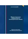 Сергей Каледин - Маркетинговое управление в коммерческом банке
