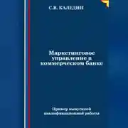 Постер книги Маркетинговое управление в коммерческом банке