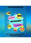 Андрей Миллиардов - Эмоциональный интеллект для лидеров. Как управлять своими эмоциями и эмоциями команды