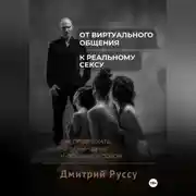 Постер книги От виртуального общения к реальному сексу. Как привлекать, не обманывая и оставаясь собой. Второе издание.