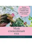 Патрисия Рамирес Леффлер - Мой спокойный год: Техники для приведения в порядок своих чувств, мыслей и поступков