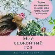 Постер книги Мой спокойный год: Техники для приведения в порядок своих чувств, мыслей и поступков