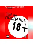 Саша Володин - Ты не продавец!