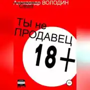 Постер книги Ты не продавец!
