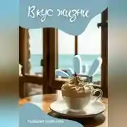 Постер книги Вкус жизни