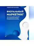 Андрей Миллиардов - Визуальный маркетинг. Как использовать дизайн для повышения продаж и привлечения клиентов
