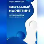 Постер книги Визуальный маркетинг. Как использовать дизайн для повышения продаж и привлечения клиентов