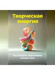 Артем Демиденко - Творческая энергия: Как находить вдохновение каждый день