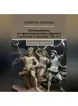 Алевтина Аникина - Путеводитель по архетипическим образам в рекламе и бизнесе. Часть I