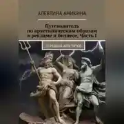 Постер книги Путеводитель по архетипическим образам в рекламе и бизнесе. Часть I