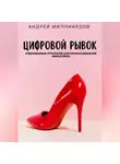 Андрей Миллиардов - Цифровой рывок. Современные стратегии для профессионалов маркетинга