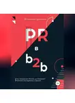 Станислав Грушевский - PR в b2b