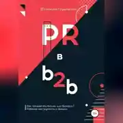 Постер книги PR в b2b