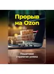 Артем Демиденко - Прорыв на Ozon: Пошаговая стратегия успеха