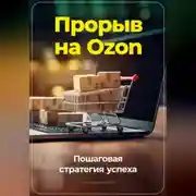 Постер книги Прорыв на Ozon: Пошаговая стратегия успеха