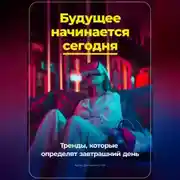 Постер книги Будущее начинается сегодня: Тренды, которые определят завтрашний день