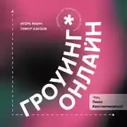 Постер книги Гроуинг. Онлайн