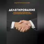 Постер книги Делегирование. Искусство Руководства и Достижения Результатов